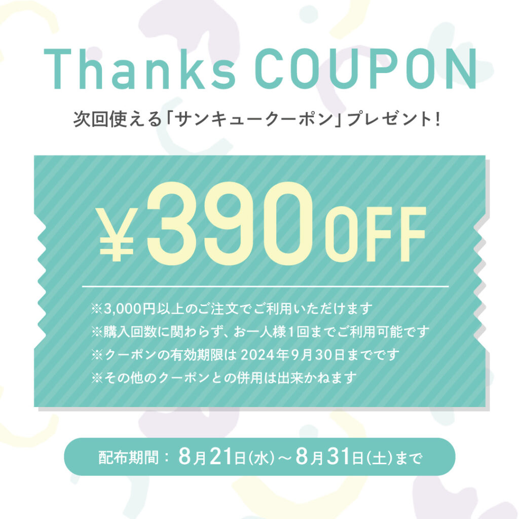 8月中のご購入で次回使える「サンキュークーポン」プレゼント！ | PiQUALE（ピカーレ）